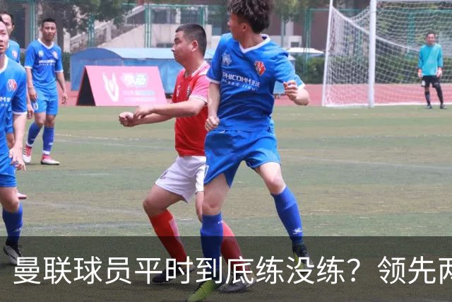 曼联球员平时到底练没练？领先两球被翻盘，谢什科原地思考人生