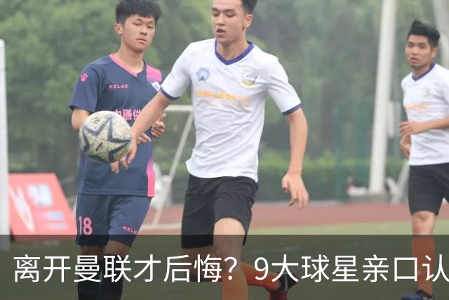 离开曼联才后悔？9大球星亲口认错，小贝基恩在列