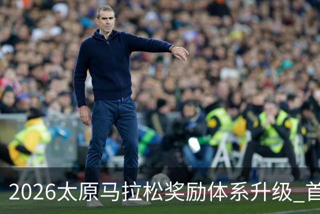 2026太原马拉松奖励体系升级 首设中国籍运动员特别奖