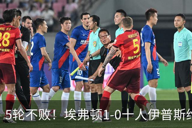 5轮不败！埃弗顿1-0十人伊普斯维奇 巴里破门+进球被吹法塔乌染红