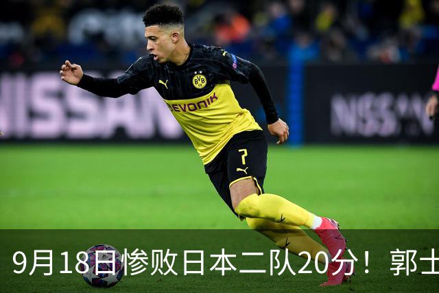 9月18日惨败日本二队20分！郭士强避谈下课，杜锋真能救国篮？